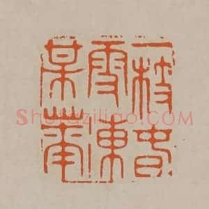 清代 顾湘编辑 印谱《一枝春雪冻梅花》篆刻印章作品图片欣赏