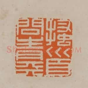 清代 顾湘编辑 印谱《搔首问青天》篆刻印章作品图片欣赏