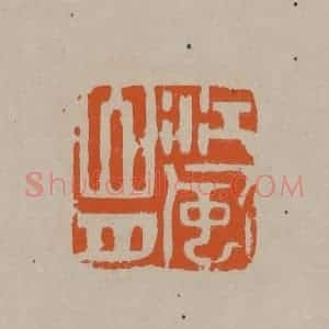 清代 顾湘编辑 印谱《江风山月》篆刻印章作品图片欣赏