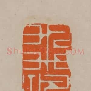 清代 顾湘编辑 印谱《飞鸿》篆刻印章作品图片欣赏