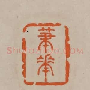清代 顾湘编辑 印谱《笔花》篆刻印章作品图片欣赏