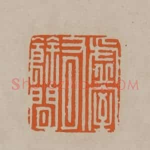 清代 顾湘编辑 印谱《虚室有余闲》篆刻印章作品图片欣赏