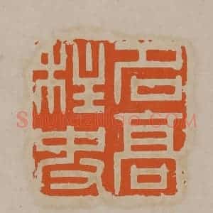 清代 顾湘编辑 印谱《名高柱史》篆刻印章作品图片欣赏