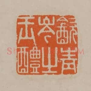 清代 顾湘编辑 印谱《饮青岑之玉醴》篆刻印章作品图片欣赏