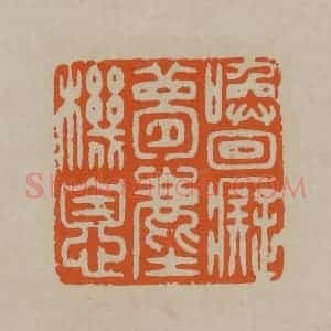 清代 顾湘编辑 印谱《唤回痴梦尘机息》篆刻印章作品图片欣赏