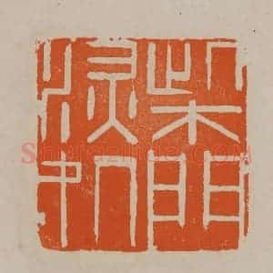 清代 顾湘编辑 印谱《柴门深处》篆刻印章作品图片欣赏