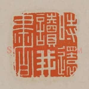 清代 顾湘编辑 印谱《时还读我书》篆刻印章作品图片欣赏