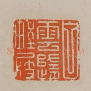 清代 顾湘编辑 印谱《白云随野屐》篆刻印章作品图片欣赏