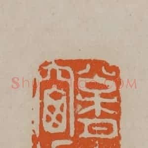 清代 顾湘编辑 印谱《松月夜窗虚》篆刻印章作品图片欣赏