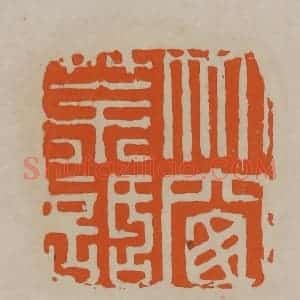 清代 顾湘编辑 印谱《竹窗茶话》篆刻印章作品图片欣赏