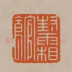 清代 顾湘编辑 印谱《封霜馆》篆刻印章作品图片欣赏