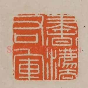 清代 顾湘编辑 印谱《书法右军》篆刻印章作品图片欣赏