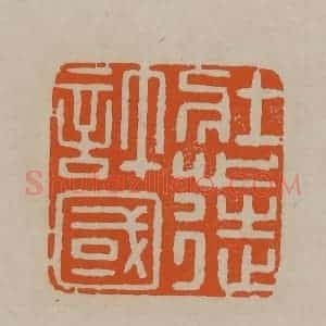 清代 顾湘编辑 印谱《壮心徒许国》篆刻印章作品图片欣赏