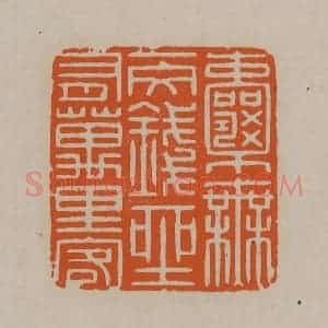 清代 顾湘编辑 印谱《囊无一文钱座有万里客》篆刻印章作品图片欣赏
