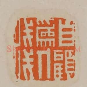 清代 顾湘编辑 印谱《自顾为人浅》篆刻印章作品图片欣赏