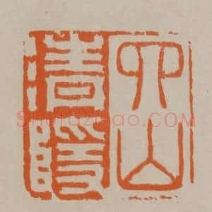 清代 顾湘编辑 印谱《四山清隐》篆刻印章作品图片欣赏