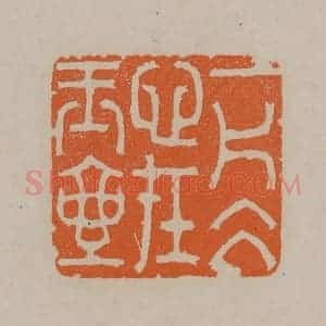 清代 顾湘编辑 印谱《一片冰心在玉壶》篆刻印章作品图片欣赏