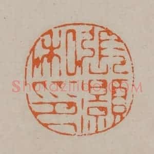 清代 顾湘编辑 印谱《张灏私印》篆刻印章作品图片欣赏