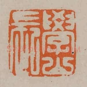 清代 顾湘编辑 印谱《学山长》篆刻印章作品图片欣赏