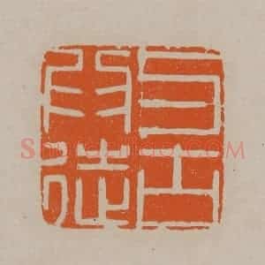 清代 顾湘编辑 印谱《与古为徒》篆刻印章作品图片欣赏