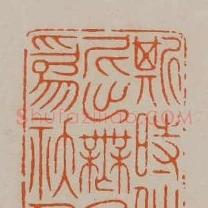 清代 顾湘编辑 印谱《斯时仲尼出无乃为妖人》篆刻印章作品图片欣赏