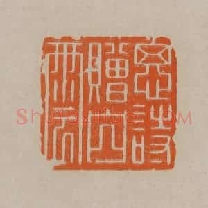 清代 顾湘编辑 印谱《思诗赠山云》篆刻印章作品图片欣赏