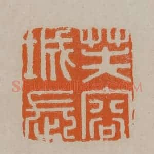 清代 顾湘编辑 印谱《芙容城长》篆刻印章作品图片欣赏