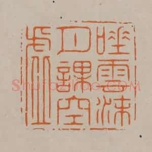 清代 顾湘编辑 印谱《唾云沫月课空虚》篆刻印章作品图片欣赏