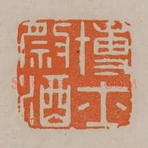 清代 顾湘编辑 印谱《博士祭酒》篆刻印章作品图片欣赏
