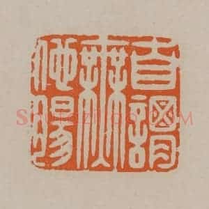 清代 顾湘编辑 印谱《自谓无他肠》篆刻印章作品图片欣赏