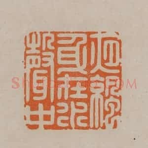 清代 顾湘编辑 印谱《夜凉身在水声中》篆刻印章作品图片欣赏