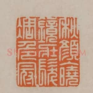 清代 顾湘编辑 印谱《秋颜入晓镜壮发凋危冠》篆刻印章作品图片欣赏