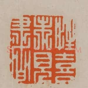 清代 顾湘编辑 印谱《性喜未见书》篆刻印章作品图片欣赏