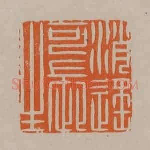 清代 顾湘编辑 印谱《消遥可长生》篆刻印章作品图片欣赏