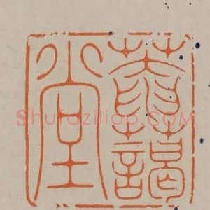 清代 顾湘编辑 印谱《庵蔼堂》篆刻印章作品图片欣赏