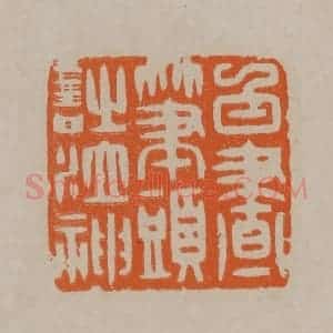 清代 顾湘编辑 印谱《白昼笔头诗泣神》篆刻印章作品图片欣赏