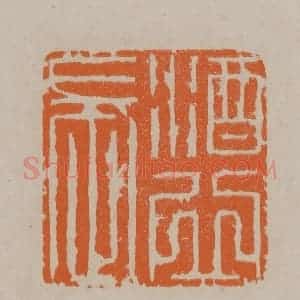 清代 顾湘编辑 印谱《酒邱长》篆刻印章作品图片欣赏