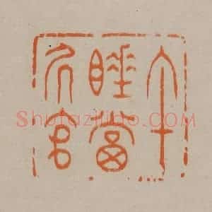 清代 顾湘编辑 印谱《午睡当居官》篆刻印章作品图片欣赏