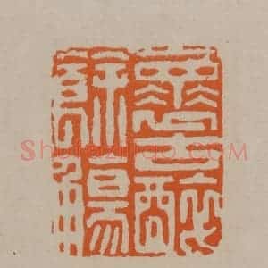 清代 顾湘编辑 印谱《怀古醉余觞》篆刻印章作品图片欣赏