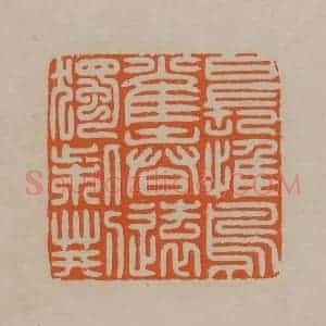 清代 顾湘编辑 印谱《日长惟鸟雀春远独柴荆》篆刻印章作品图片欣赏