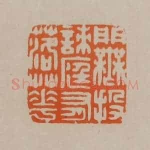 清代 顾湘编辑 印谱《门无投刺庭有落花》篆刻印章作品图片欣赏