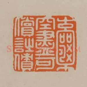 清代 顾湘编辑 印谱《囊空尽可偿诗债》篆刻印章作品图片欣赏