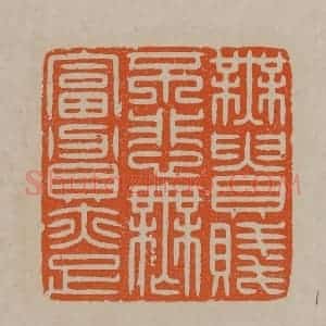 清代 顾湘编辑 印谱《无贵贱不悲无富贵亦足》篆刻印章作品图片欣赏