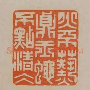 清代 顾湘编辑 印谱《火不热真玉蝇不点清冰》篆刻印章作品图片欣赏