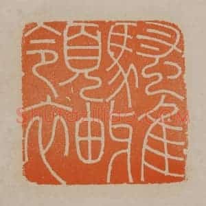 清代 顾湘编辑 印谱《骚雅领袖》篆刻印章作品图片欣赏