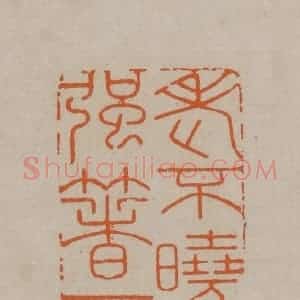 清代 顾湘编辑 印谱《老不晓事强着一书》篆刻印章作品图片欣赏