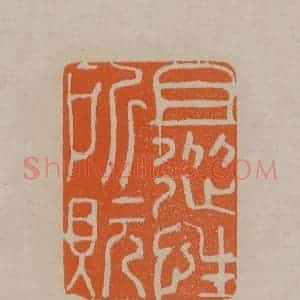清代 顾湘编辑 印谱《且从性所貦》篆刻印章作品图片欣赏