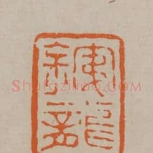 清代 顾湘编辑 印谱《铁龙》篆刻印章作品图片欣赏