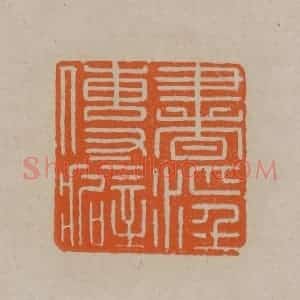清代 顾湘编辑 印谱《书淫传癖》篆刻印章作品图片欣赏