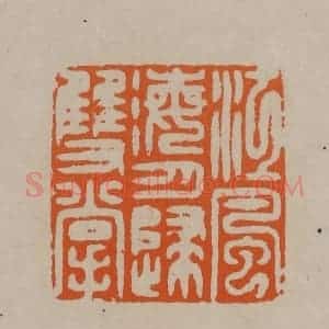 清代 顾湘编辑 印谱《江风海月归双掌》篆刻印章作品图片欣赏